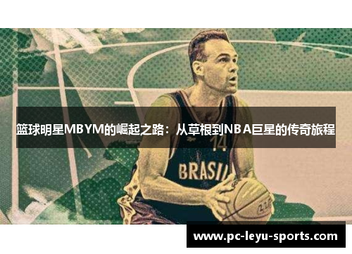 篮球明星MBYM的崛起之路：从草根到NBA巨星的传奇旅程