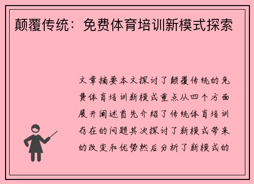 颠覆传统：免费体育培训新模式探索