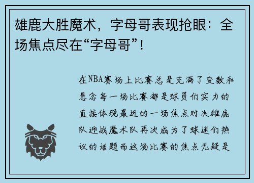 雄鹿大胜魔术，字母哥表现抢眼：全场焦点尽在“字母哥”！