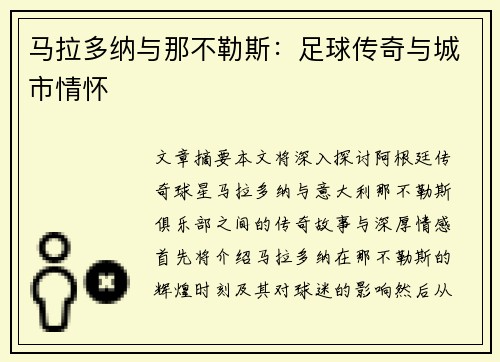 马拉多纳与那不勒斯：足球传奇与城市情怀