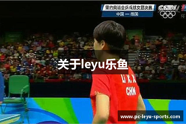 关于leyu乐鱼